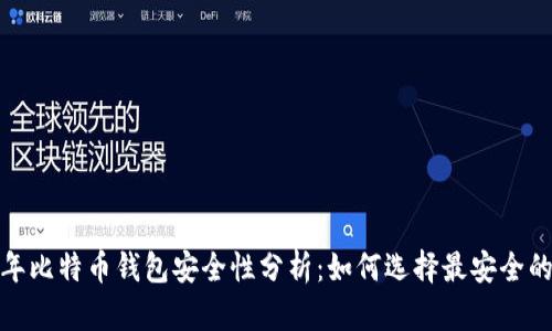 2023年比特币钱包安全性分析:如何选择最安全的钱包?