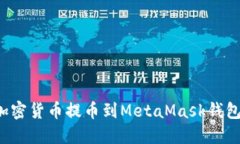 : 如何将加密货币提币到MetaMask钱包：