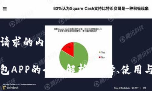 以下是您请求的内容:
比特币钱包APP的全面解析:选择、使用与安全指南