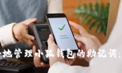 如何安全地管理小狐钱包的助记词：完