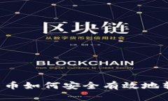 以太坊矿池的币如何安全有效地转入您