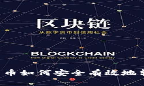 以太坊矿池的币如何安全有效地转入您的钱包?