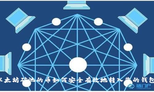 以太坊矿池的币如何安全有效地转入您的钱包?