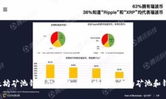 以太坊矿池钱包潜力：如何选择最适合