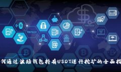 如何通过波场钱包持有USDT进行挖矿的
