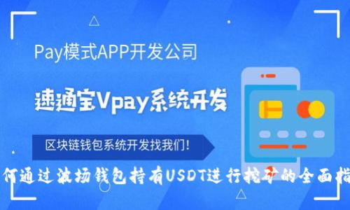 如何通过波场钱包持有USDT进行挖矿的全面指南