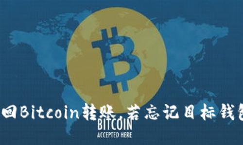 如何找回Bitcoin转账,若忘记目标钱包地址?