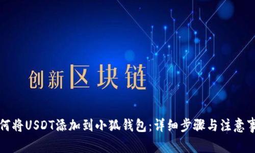 如何将USDT添加到小狐钱包:详细步骤与注意事项