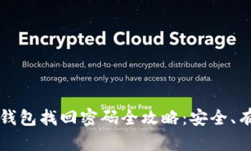 比特币钱包找回密码全攻略:安全、有效的方法