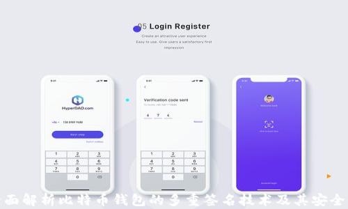 全面解析比特币钱包的多重签名技术及其安全性