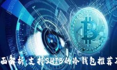   2023年全面解析：支持SHIB的冷钱包推