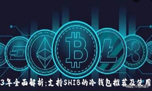 2023年全面解析:支持SHIB的冷钱包推荐及使用指南