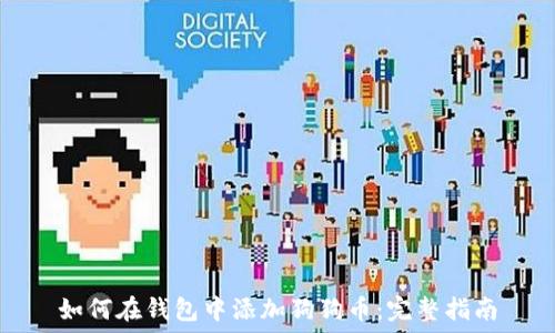 如何在钱包中添加狗狗币:完整指南