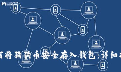 如何将狗狗币安全存入钱包:详细指南