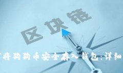 如何将狗狗币安全存入钱包：详细指南
