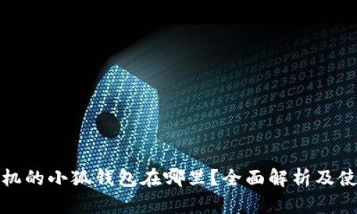 小米手机的小狐钱包在哪里?全面解析及使用技巧
