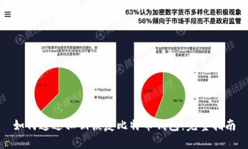 如何通过私钥恢复比特币钱包:完整指南