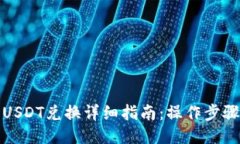 TP钱包USDT兑换详细指南：操作步骤与技
