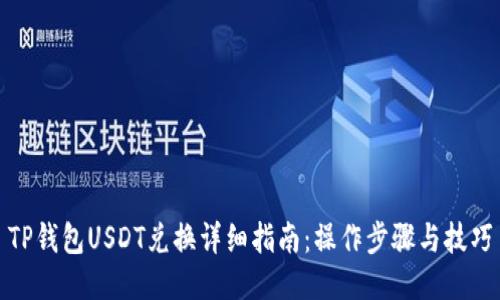 TP钱包USDT兑换详细指南:操作步骤与技巧