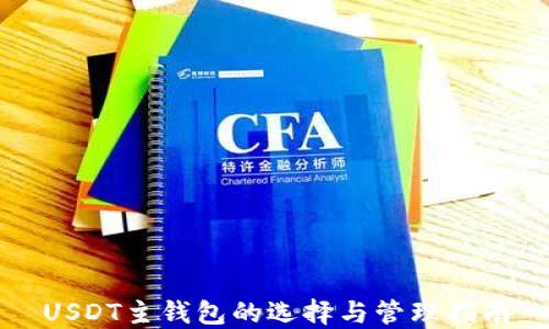 USDT主钱包的选择与管理指南