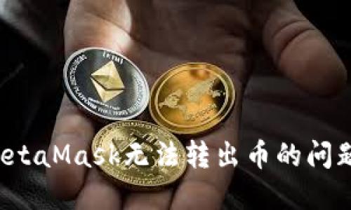 如何解决MetaMask无法转出币的问题?完整指南