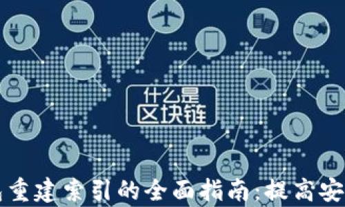 比特币钱包重建索引的全面指南:提高安全性与效率