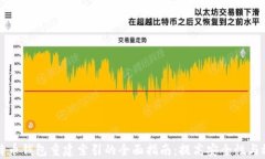 比特币钱包重建索引的全面指南：提高