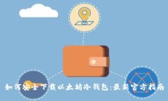 如何安全下载以太坊冷钱包：最新官方
