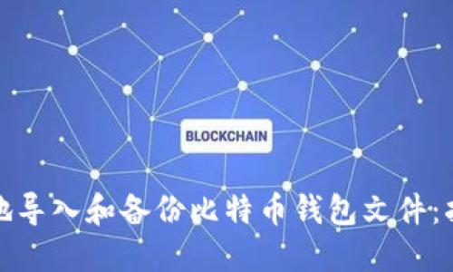 如何安全地导入和备份比特币钱包文件:指南与技巧