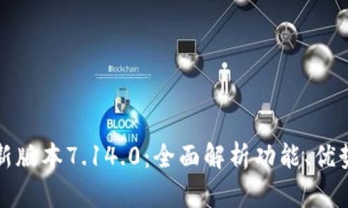 小狐钱包最新版本7.14.0:全面解析功能、优势与使用技巧