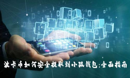 波卡币如何安全提取到小狐钱包:全面指南