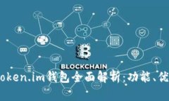  : 以太坊token.im钱包全面解析：功能、