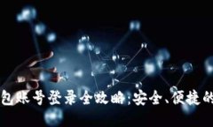 比特币钱包账号登录全攻略：安全、便