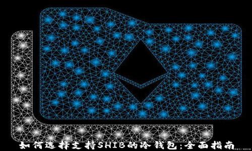 如何选择支持SHIB的冷钱包:全面指南