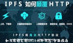 如何选择支持SHIB的冷钱包：全面指南
