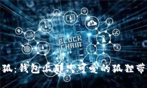 探索生活中的小狐:钱包上那只可爱的狐狸带来的灵感与意义