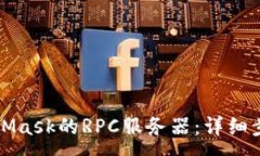 :如何配置MetaMask的RPC服务器：详细步骤