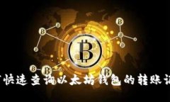 如何快速查询以太坊钱包的转账记录？