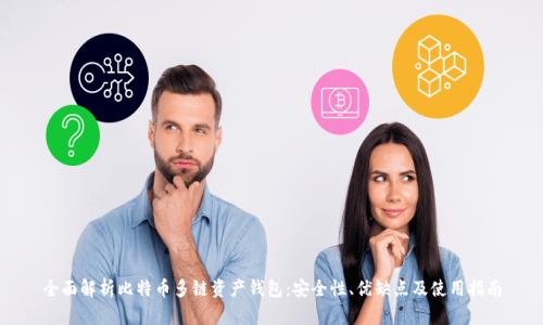 全面解析比特币多链资产钱包:安全性、优缺点及使用指南