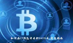如何在IT钱包中质押SHIB币：完整指南