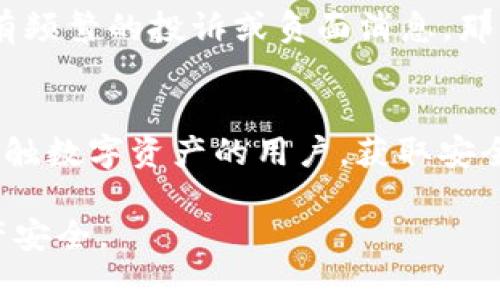    ICC Token钱包是否合法？全面解析加密货币钱包的合法性  / 
 guanjianci  ICC Token, 钱包, 合法性, 加密货币, 加密钱包  /guanjianci 

随着区块链技术的发展和加密货币的普及，越来越多的人开始关注如何安全地存储和使用数字资产。ICC Token钱包作为其中的一种钱包选择，吸引了不少用户的目光，但也引发了关于其合法性的问题。本文将全面解析ICC Token钱包的合法性问题以及相关的法律法规，并提供详尽的指导和建议。

一、ICC Token钱包介绍
ICC Token钱包是一个专门为存储和管理ICC Token（或其他相关加密货币）而设计的数字钱包。其主要功能包括加密存储、交易、转账等。如今，随着加密货币市场的不断变化，各类钱包如雨后春笋般涌现，其中不乏一些不法钱包，给用户带来了安全隐患。因此，了解一个钱包的合法性是非常重要的。

二、加密货币钱包的类型
在讨论ICC Token钱包的合法性之前，首先需要了解加密货币钱包的类型。一般来说，加密货币钱包可以分为两大类：热钱包和冷钱包。热钱包是指常常在线，可以随时进行交易和管理的数字钱包。而冷钱包则是离线存储的，适合长期保存大额资产。各自的特点使得不同类型的钱包在法律监管上可能面临不同的挑战。

三、关于加密货币的法律框架
加密货币的合法性在不同国家和地区各异。例如，美国、中国、欧盟等地对于加密货币的监管政策和法律解读都有所不同。在一些国家，加密货币被视为商品或财产，并受到相应的法律保护；而在另一些地区，加密货币可能被视为非法。因此，了解当地法律和政策对于评估ICC Token钱包的合法性至关重要。

四、ICC Token钱包的合法性分析
具体来说，ICC Token钱包的合法性要从多个角度进行分析。首先，查看该钱包是否遵循相关的KYC（Know Your Customer）和AML（Anti Money Laundering）政策。其次，检查其是否获得了必要的许可证或注册。最后，关注用户评价和社区反馈，这是判断一个钱包合法性的重要依据。

五、如何判断一个加密钱包的合法性
在判断一个加密钱包的合法性时，可以从以下几个方面进行综合考虑：1）钱包的运营公司背景；2）钱包的技术安全性；3）用户评价和社区支持；4）法律合规性。通过这些维度的分析，可以对ICC Token钱包的合法性形成更全面的了解。

问题一：ICC Token钱包是否符合KYC和AML政策？
KYC（Know Your Customer）和AML（Anti Money Laundering）是金融行业中非常重要的法规。它们要求金融服务提供商在提供服务之前，需要对客户进行身份验证。对于ICC Token钱包来说，遵守这些政策可以有效降低被用于洗钱或其他非法活动的风险。许多合法的钱包会要求用户在注册时提供身份信息和地址证明，而不合规的钱包则可能会规避这些要求。在选择使用ICC Token钱包之前，用户应了解该钱包在KYC和AML政策上的具体执行情况，以及是否存在相关的法律争议。

问题二：ICC Token钱包是否有相关的法律备案？
法律备案是判断一个钱包是否合法的关键因素之一。合法的钱包通常会在官方网站上公开其注册号码、法律备案信息以及联系地址。这些信息可以帮助用户确认该钱包的合法身份。相反，如果一个钱包未能提供这些信息，或者在用户投诉时无法提供有效的联系渠道，那么该钱包的合法性就值得怀疑。因此，使用ICC Token钱包之前，用户应仔细查阅其官方网站和社交媒体渠道，以了解其法律备案情况。

问题三：ICC Token钱包的安全性如何保障？
安全性是数字钱包一个不可忽视的重要因素。良好的钱包应具备多重安全保障手段，比如两步验证、加密储存、冷钱包功能等。用户在使用ICC Token钱包时，应该首先确认其所采用的安全措施和技术。此外，了解钱包的安全历史，如是否曾遭受过攻击而导致用户资产损失，也是判断其安全性的重要因素。如果ICC Token钱包在安全性上有良好的口碑，且没有频繁的安全事件发生，那么其可信度也自然会提高。

问题四：ICC Token钱包用户的反馈和评价如何？
用户的反馈和评价是判断钱包合法性与可信度的重要依据。通过查看用户在社交媒体、财经论坛及评论网站上的评价，可以更全面地了解ICC Token钱包在用户中的口碑。如果大多数用户对于该钱包的使用体验持正面评价，且没有频繁的投诉或负面消息，那么可以在一定程度上认为该钱包是可靠的。反之，如果用户反馈中存在大量负面评论，且有用户举报其诈骗行为，那就需要慎重考虑。

问题五：如何提高使用ICC Token钱包的安全性？
用户在使用ICC Token钱包时，除了选择合法合规的钱包，还需要注意个人安全保护。比如，不要随意公开自己的钱包地址和私钥，定期更换密码，开启双重验证等。此外，可以使用硬件钱包或者冷存储方式来提高安全性。对于初次接触数字资产的用户，获取安全知识以及了解相关法律法规也是至关重要的。通过这些手段，不仅可以提升个人资产的安全性，同时也能降低受到不法行为侵害的风险。

综上所述，ICC Token钱包是否合法的问题并没有一个明确的答案。用户需要综合考虑多方面的因素，包括钱包的合法备案、安全性以及用户反馈等。通过全面分析和验证，用户可以更为理性地选择和使用数字钱包，保障自身的资产安全。