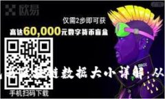 比特币钱包与区块链数据大小详解：从