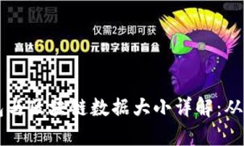 比特币钱包与区块链数据大小详解:从基础到应用