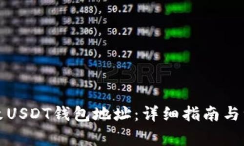 如何更改USDT钱包地址:详细指南与注意事项