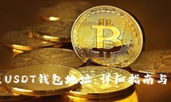 如何更改USDT钱包地址：详细指南与注