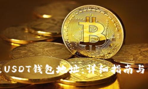 如何更改USDT钱包地址:详细指南与注意事项
