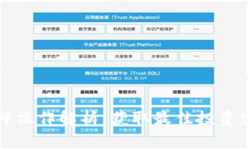 以太坊钱包杠杆操作解析:获取最佳投资建议与风险管理