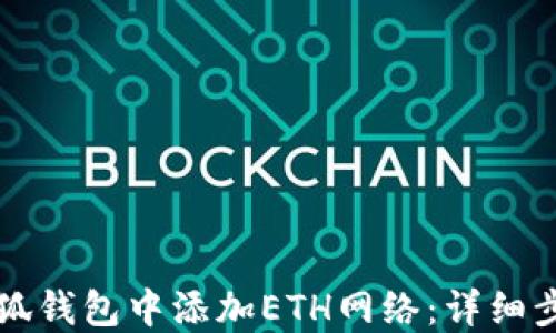 如何在小狐钱包中添加ETH网络:详细步骤与指南