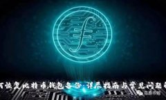 如何恢复比特币钱包备份：详尽指南与