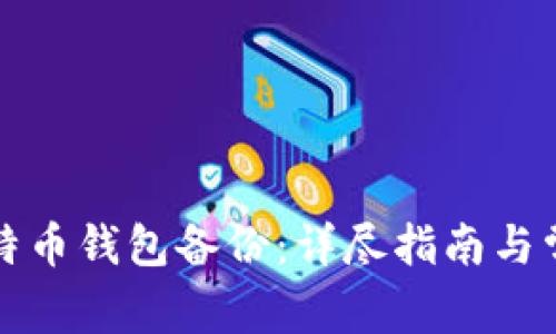 如何恢复比特币钱包备份:详尽指南与常见问题解答